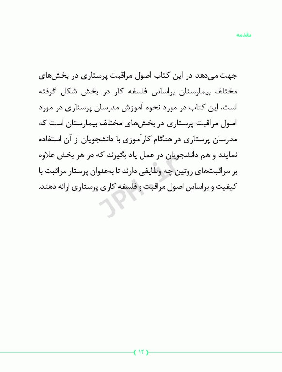 راهنمای مدرسان پرستاری در آموزش اصول مراقبت پرستاری در بخش‌های مختلف بیمارستان