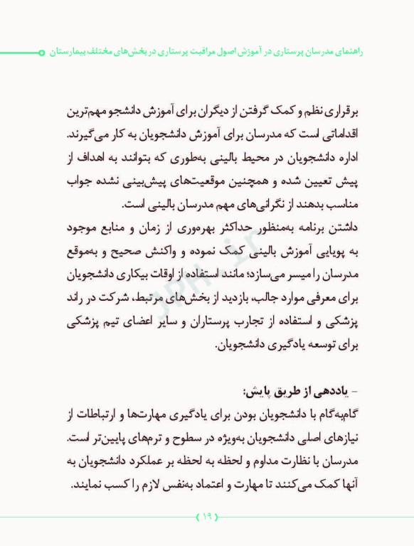 راهنمای مدرسان پرستاری در آموزش اصول مراقبت پرستاری در بخش‌های مختلف بیمارستان