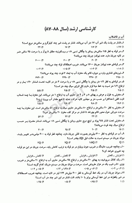 مجموعه سوالات کنکور ارشد و دکترا بهداشت محیط