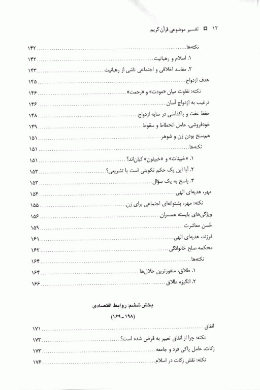 تفسیر موضوعی قرآن کریم برگرفته از تفسیر نمونه آیت‌الله مکارم شیرازی