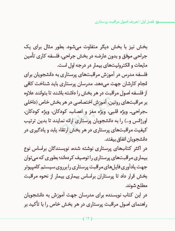 راهنمای مدرسان پرستاری در آموزش اصول مراقبت پرستاری در بخش‌های مختلف بیمارستان