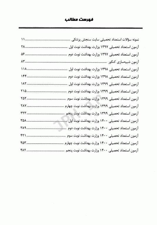 استعداد تحصیلی ویژه آزمون دکتری وزارت بهداشت