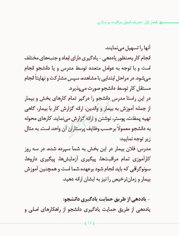 راهنمای مدرسان پرستاری در آموزش اصول مراقبت پرستاری در بخش‌های مختلف بیمارستان