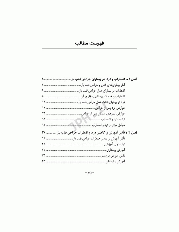 اضطراب و درد در سالمندان به دنبال عمل جراحی قلب باز