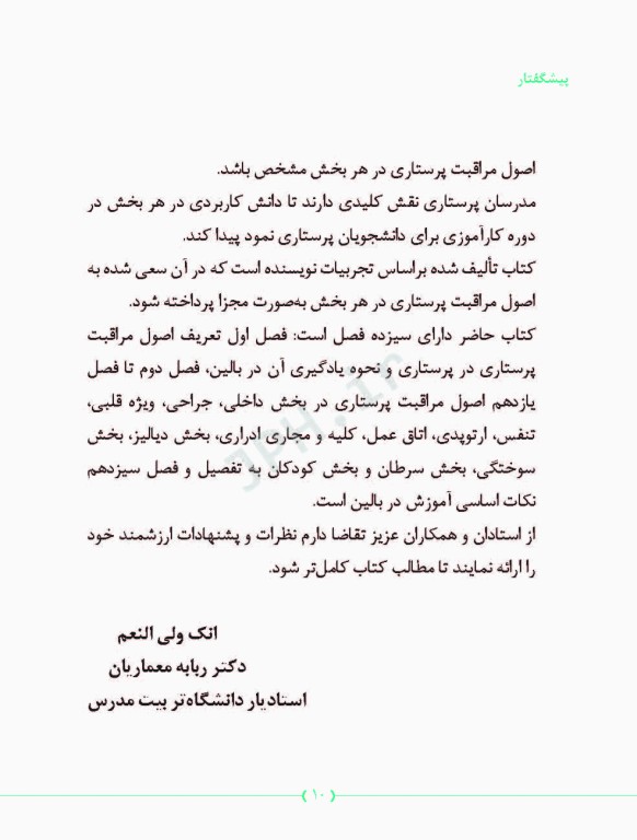 راهنمای مدرسان پرستاری در آموزش اصول مراقبت پرستاری در بخش‌های مختلف بیمارستان