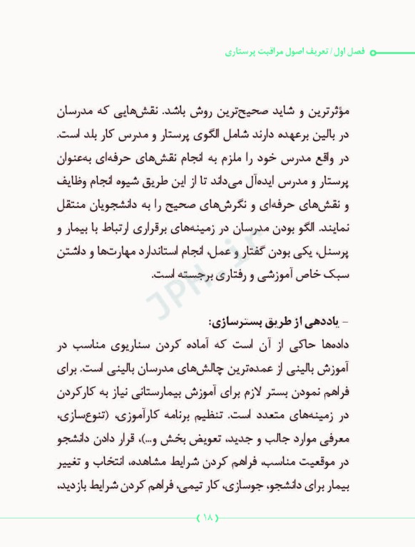 راهنمای مدرسان پرستاری در آموزش اصول مراقبت پرستاری در بخش‌های مختلف بیمارستان