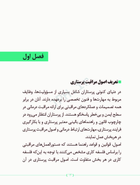 راهنمای مدرسان پرستاری در آموزش اصول مراقبت پرستاری در بخش‌های مختلف بیمارستان