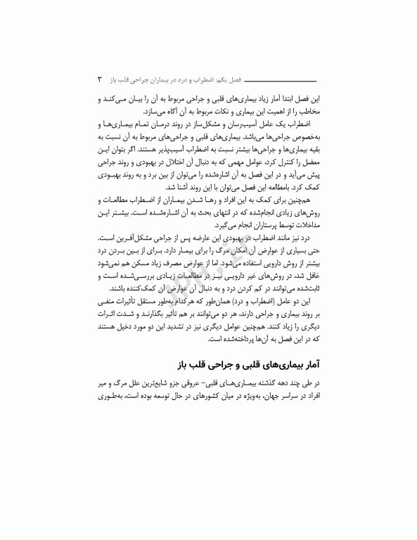 اضطراب و درد در سالمندان به دنبال عمل جراحی قلب باز