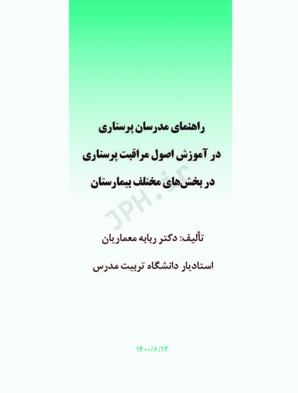 راهنمای مدرسان پرستاری در آموزش اصول مراقبت پرستاری در بخش‌های مختلف بیمارستان