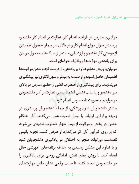 راهنمای مدرسان پرستاری در آموزش اصول مراقبت پرستاری در بخش‌های مختلف بیمارستان