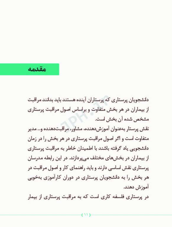 راهنمای مدرسان پرستاری در آموزش اصول مراقبت پرستاری در بخش‌های مختلف بیمارستان