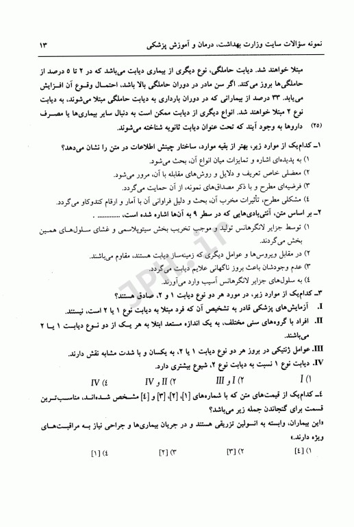 استعداد تحصیلی ویژه آزمون دکتری وزارت بهداشت