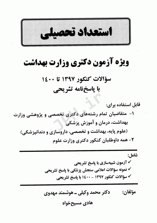 استعداد تحصیلی ویژه آزمون دکتری وزارت بهداشت