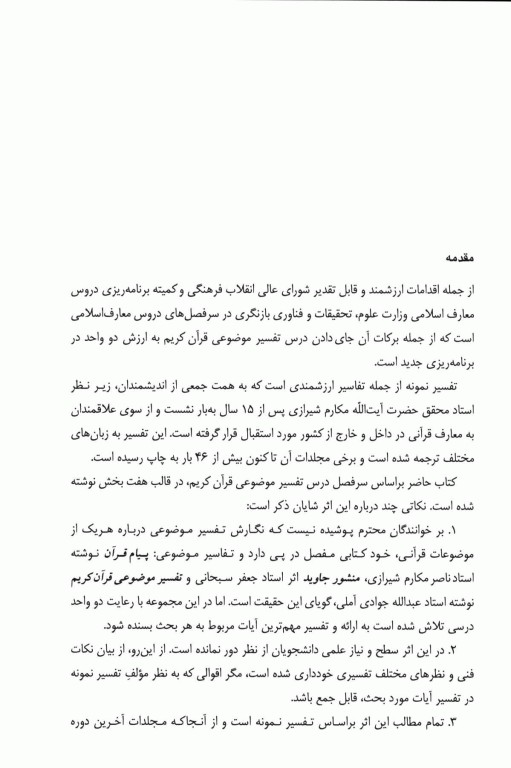 تفسیر موضوعی قرآن کریم برگرفته از تفسیر نمونه آیت‌الله مکارم شیرازی