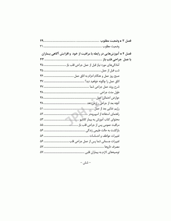 اضطراب و درد در سالمندان به دنبال عمل جراحی قلب باز