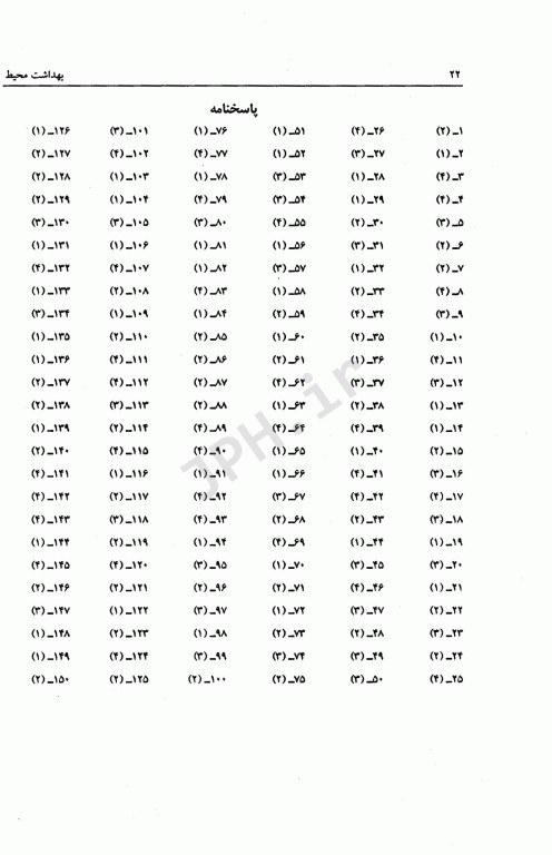 مجموعه سوالات کنکور ارشد و دکترا بهداشت محیط