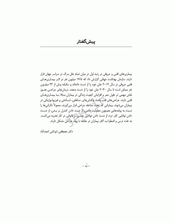 اضطراب و درد در سالمندان به دنبال عمل جراحی قلب باز