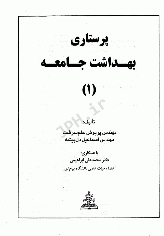 پرستاری سلامت بهداشت جامعه 1 حلم سرشت