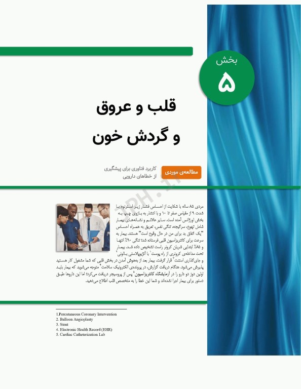 پرستاری داخلی و جراحی برونر و سودارث 2022 جلد5 قلب و عروق و گردش خون