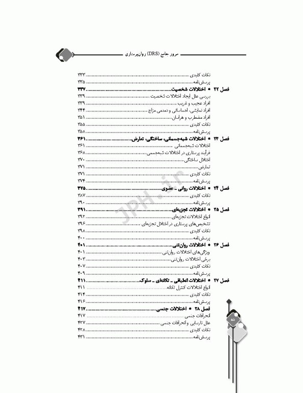 مرور جامع DRS روان پرستاری دکتر حجتی