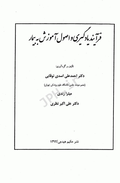فرآیند یادگیری و اصول آموزش به بیمار دکتر اسدی نوقابی