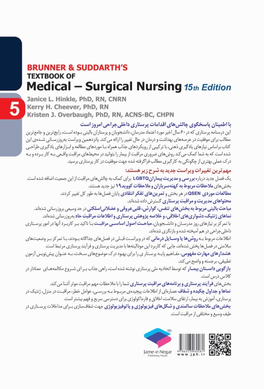 پرستاری داخلی و جراحی برونر و سودارث 2022 جلد5 قلب و عروق و گردش خون