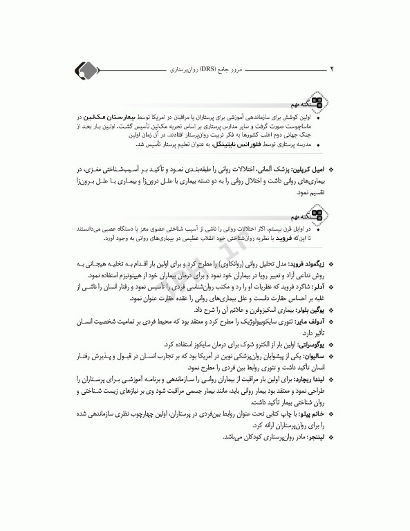 مرور جامع DRS روان پرستاری دکتر حجتی