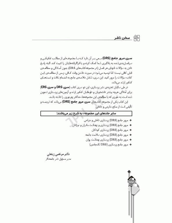 مرور جامع DRS روان پرستاری دکتر حجتی