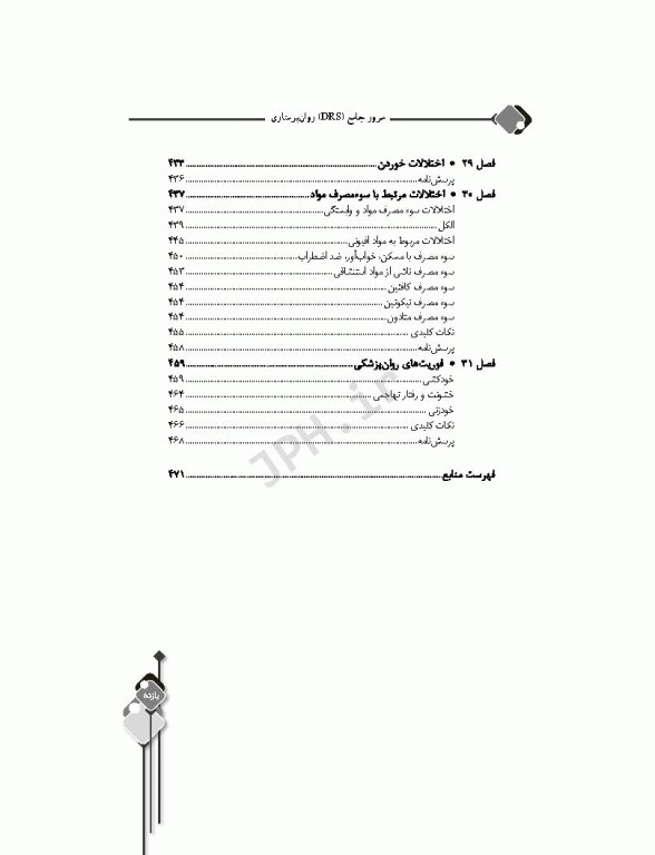 مرور جامع DRS روان پرستاری دکتر حجتی