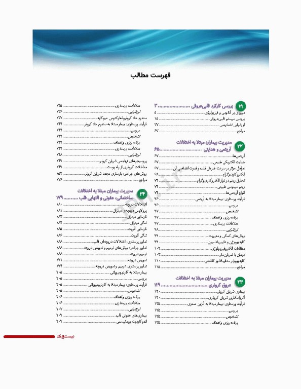 پرستاری داخلی و جراحی برونر و سودارث 2022 جلد5 قلب و عروق و گردش خون