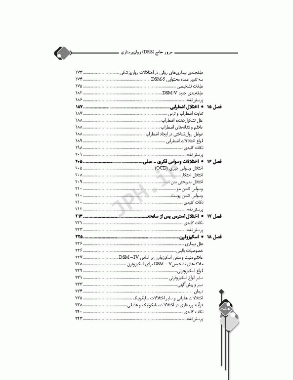 مرور جامع DRS روان پرستاری دکتر حجتی