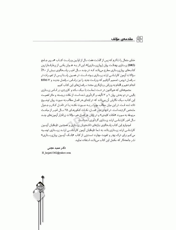 مرور جامع DRS روان پرستاری دکتر حجتی