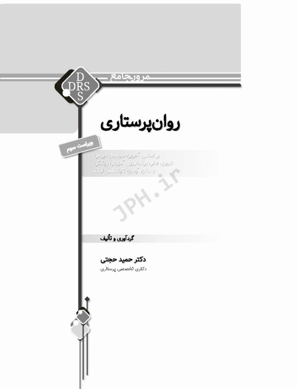 مرور جامع DRS روان پرستاری دکتر حجتی