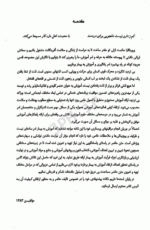 فرآیند یادگیری و اصول آموزش به بیمار دکتر اسدی نوقابی