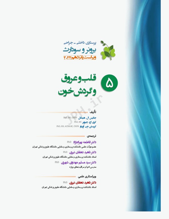 پرستاری داخلی و جراحی برونر و سودارث 2022 جلد5 قلب و عروق و گردش خون