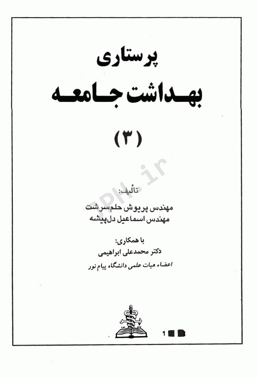 پرستاری سلامت بهداشت جامعه 3 حلم سرشت