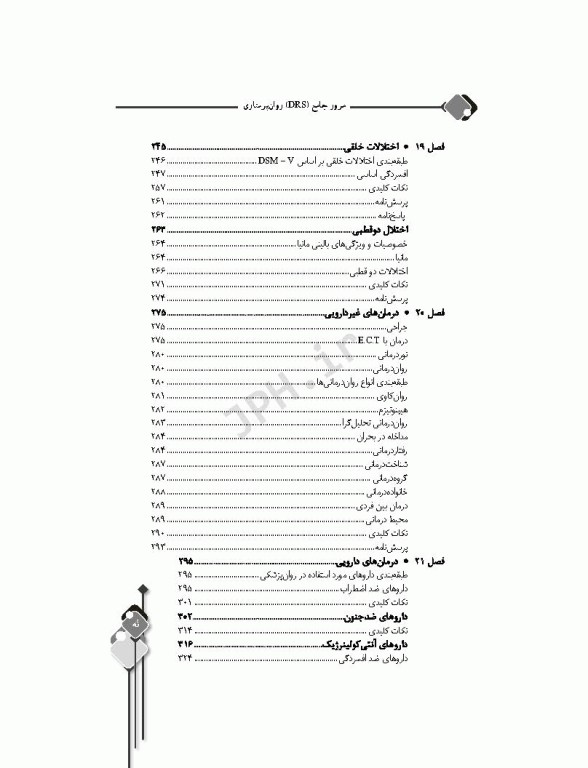 مرور جامع DRS روان پرستاری دکتر حجتی