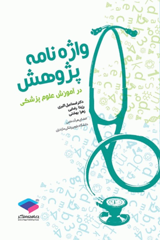 واژه‌نامه پژوهش در آموزش علوم پزشکی