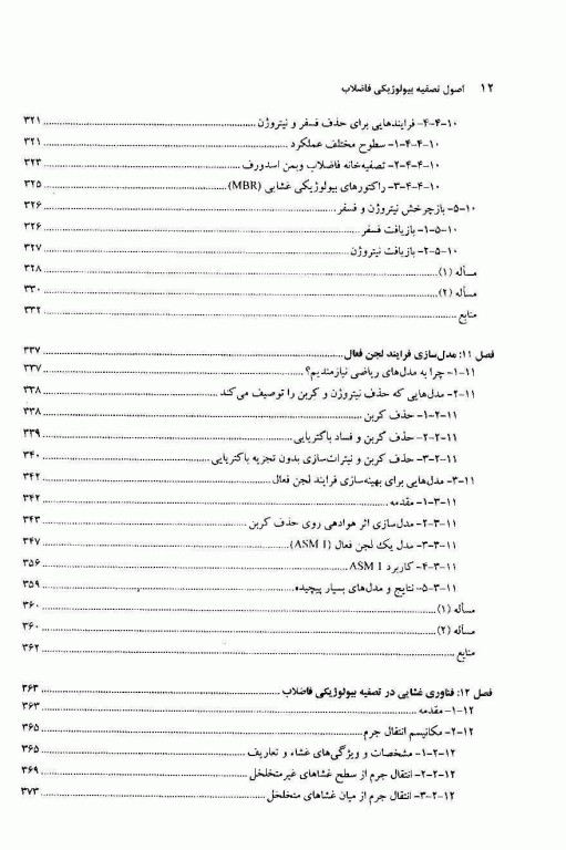 اصول تصفیه بیولوژیکی فاضلاب