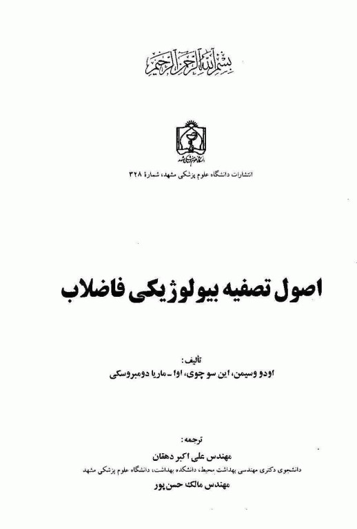 اصول تصفیه بیولوژیکی فاضلاب