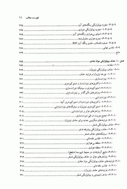 اصول تصفیه بیولوژیکی فاضلاب