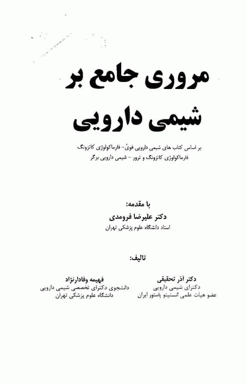 مروری جامع بر شیمی دارویی دکتر آذر تحقیقی