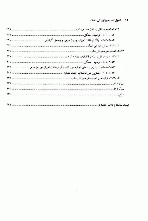 اصول تصفیه بیولوژیکی فاضلاب