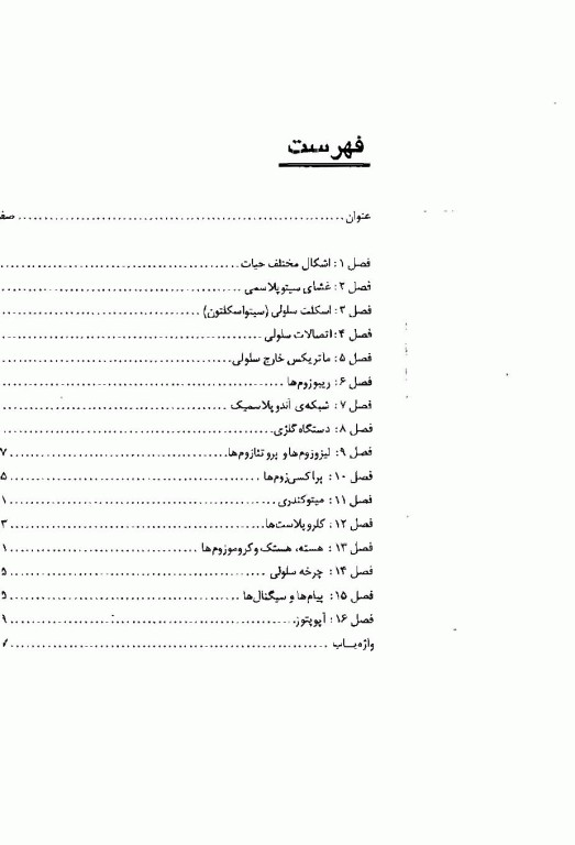 درس و آزمون کارشناسی، ارشد و دکترای جلد اول، زیست‌شناسی سلولی