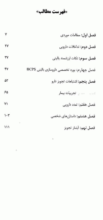 فارماکوتراپی تجربه‌های یک داروساز بالینی