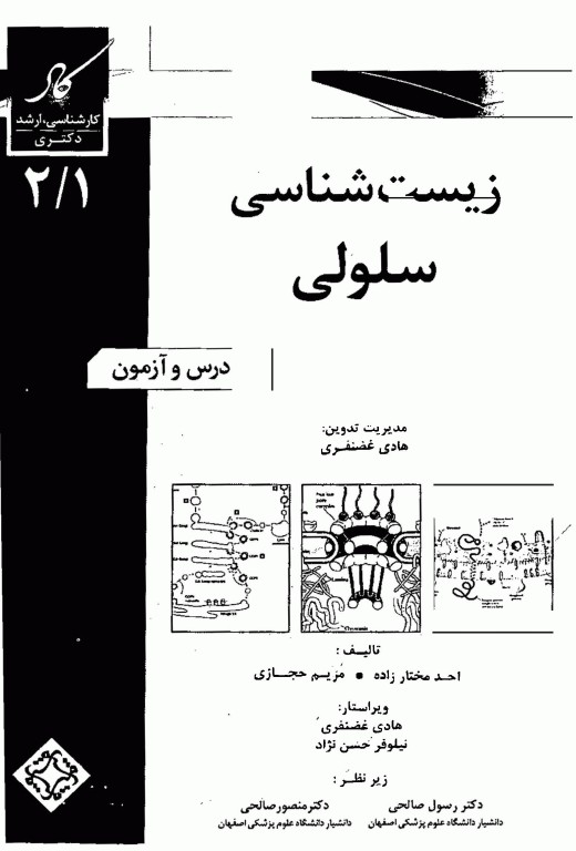 درس و آزمون کارشناسی، ارشد و دکترای جلد اول، زیست‌شناسی سلولی