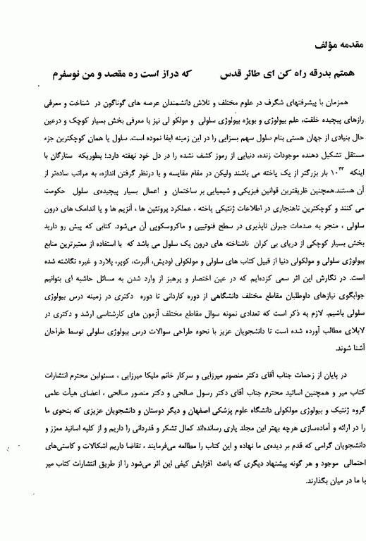 درس و آزمون کارشناسی، ارشد و دکترای جلد اول، زیست‌شناسی سلولی