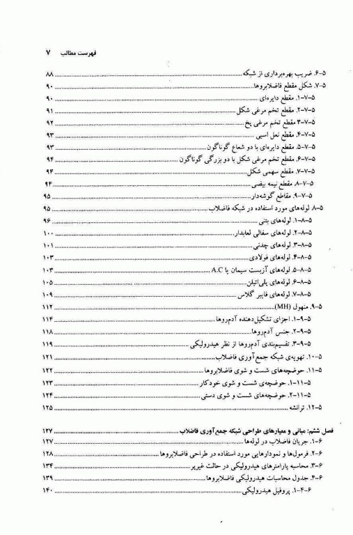 مبانی بهداشتی طراحی شبکه جمع آوری فاضلاب