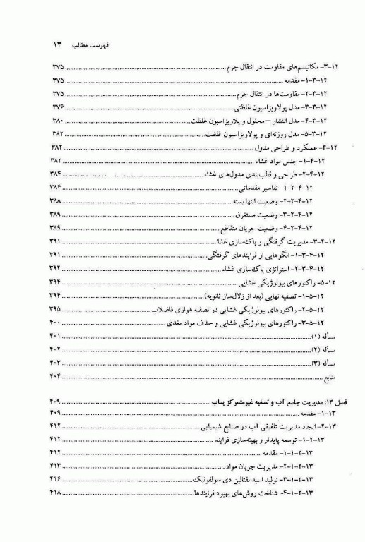 اصول تصفیه بیولوژیکی فاضلاب