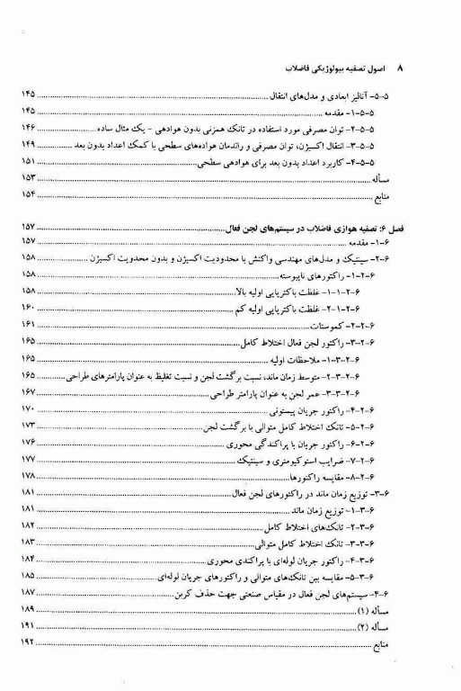 اصول تصفیه بیولوژیکی فاضلاب